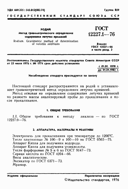 Страница 3 ГОСТ 12227.1-76