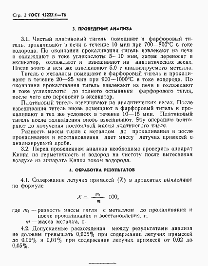 Страница 4 ГОСТ 12227.1-76