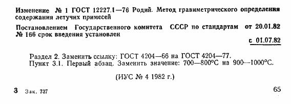 Страница 5 ГОСТ 12227.1-76