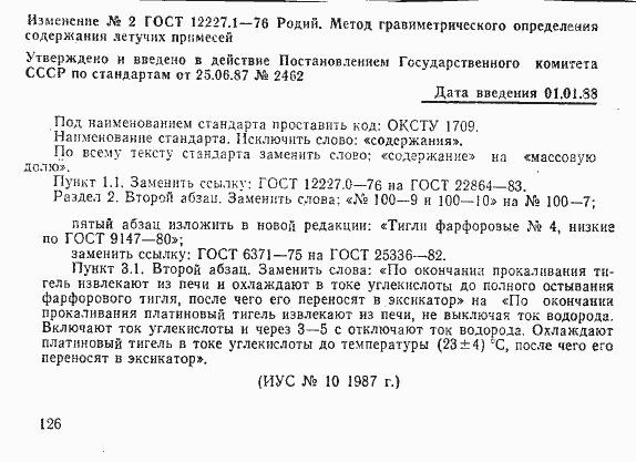 Страница 6 ГОСТ 12227.1-76