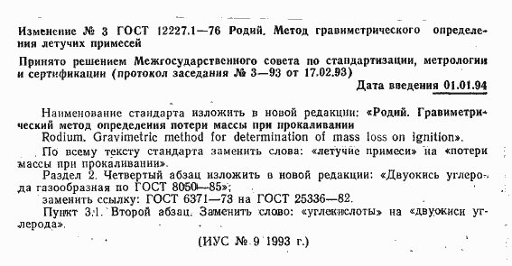 Страница 7 ГОСТ 12227.1-76