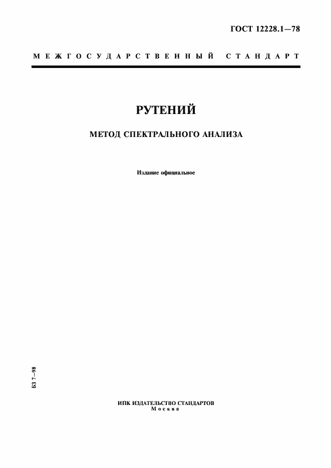 Страница 1 ГОСТ 12228.1-78