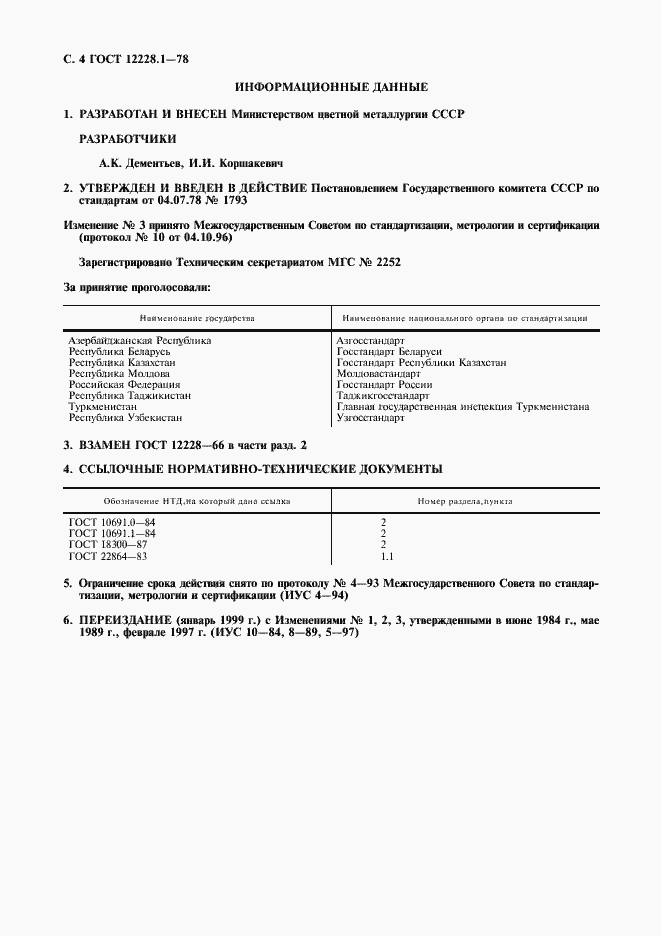 Страница 5 ГОСТ 12228.1-78