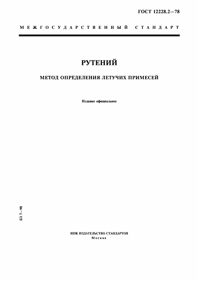 Страница 1 ГОСТ 12228.2-78