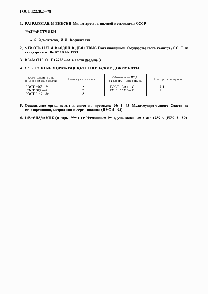 Страница 2 ГОСТ 12228.2-78