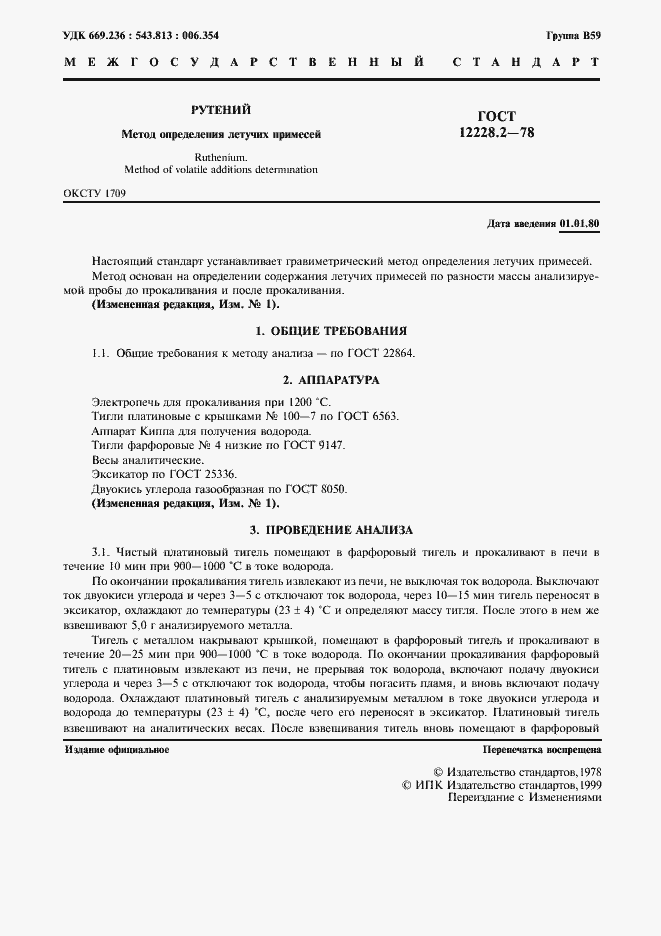 Страница 3 ГОСТ 12228.2-78