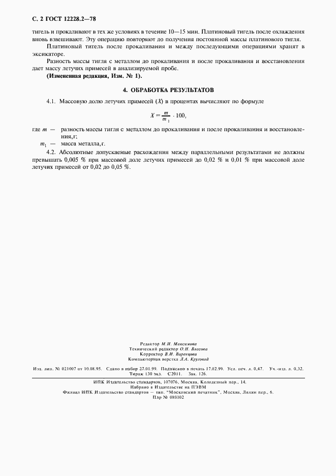 Страница 4 ГОСТ 12228.2-78