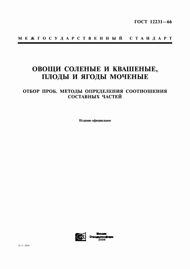Страница 1 ГОСТ 12231-66