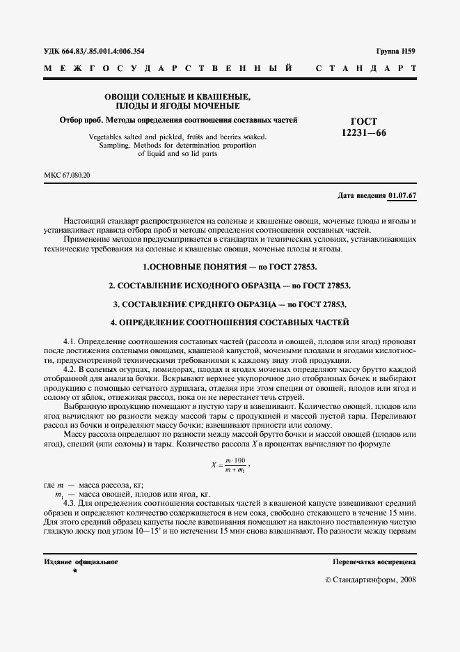 Страница 2 ГОСТ 12231-66