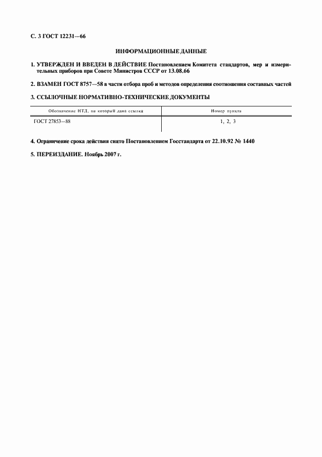 Страница 4 ГОСТ 12231-66