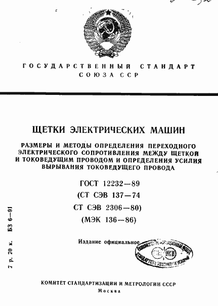 Страница 1 ГОСТ 12232-89