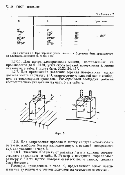 Страница 19 ГОСТ 12232-89