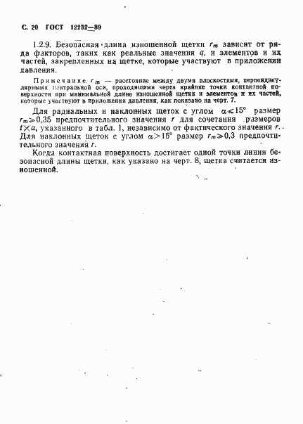 Страница 21 ГОСТ 12232-89