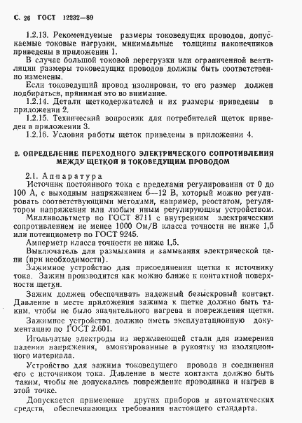 Страница 27 ГОСТ 12232-89