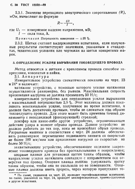 Страница 31 ГОСТ 12232-89