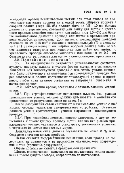 Страница 32 ГОСТ 12232-89