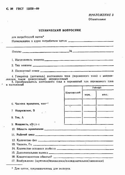 Страница 39 ГОСТ 12232-89