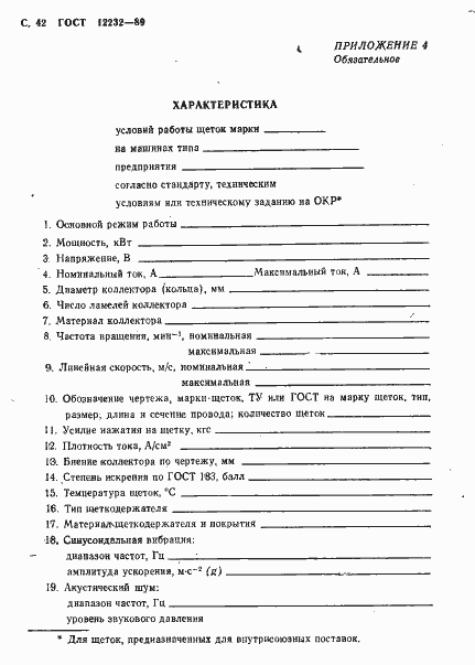 Страница 43 ГОСТ 12232-89