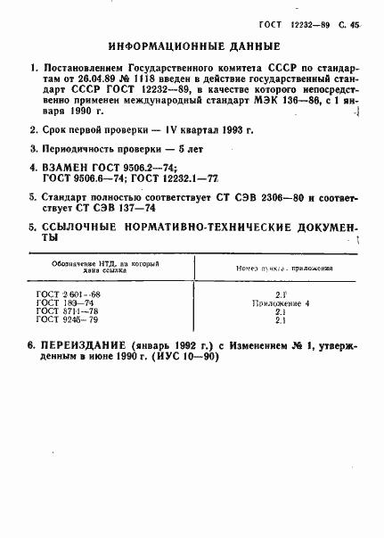 Страница 46 ГОСТ 12232-89