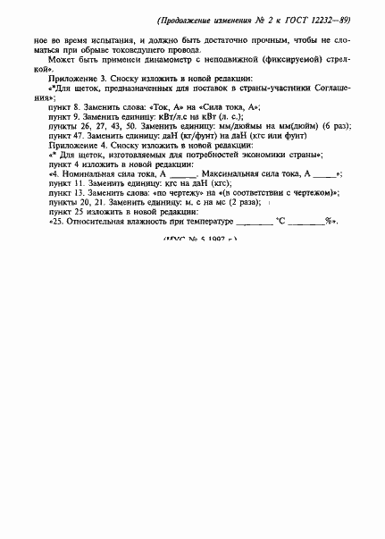 Страница 50 ГОСТ 12232-89