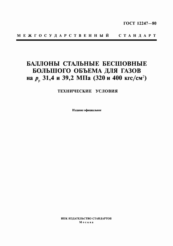 Страница 1 ГОСТ 12247-80