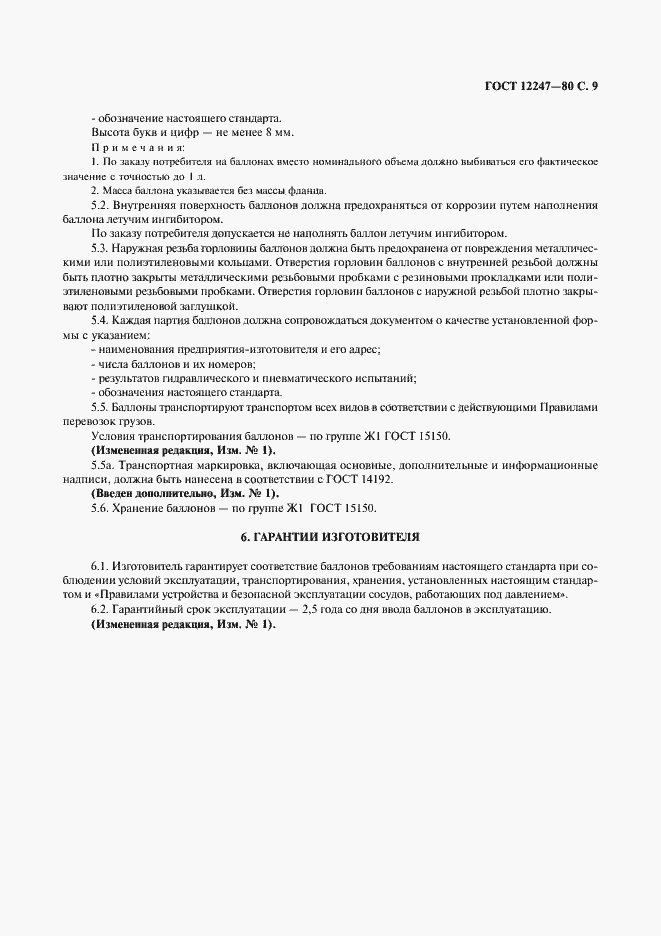 Страница 10 ГОСТ 12247-80