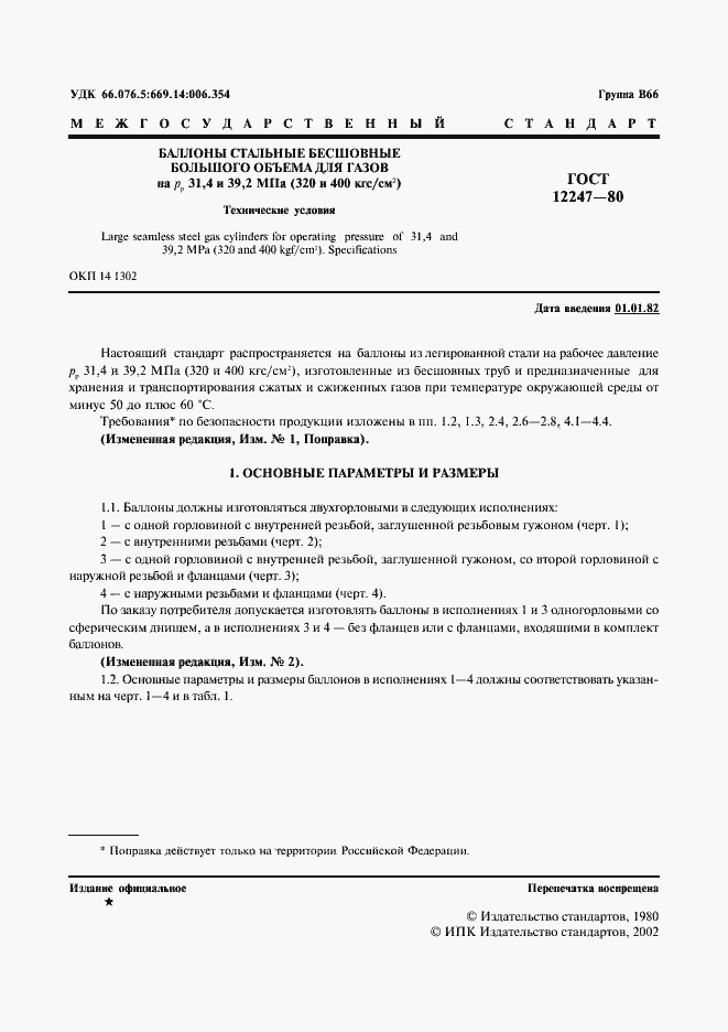 Страница 2 ГОСТ 12247-80