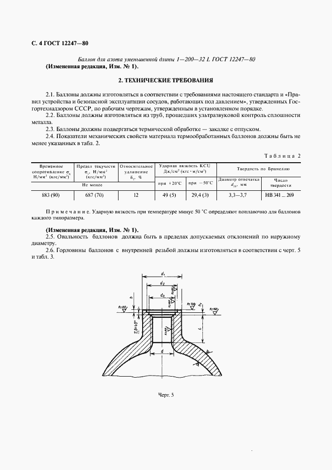 Страница 5 ГОСТ 12247-80