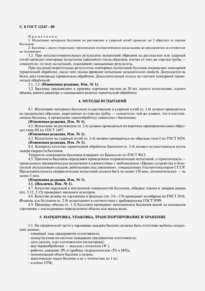 Страница 9 ГОСТ 12247-80