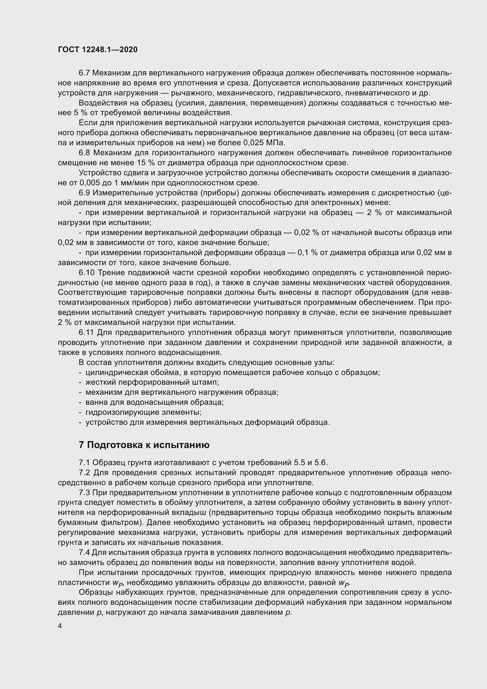 Страница 10 ГОСТ 12248.1-2020