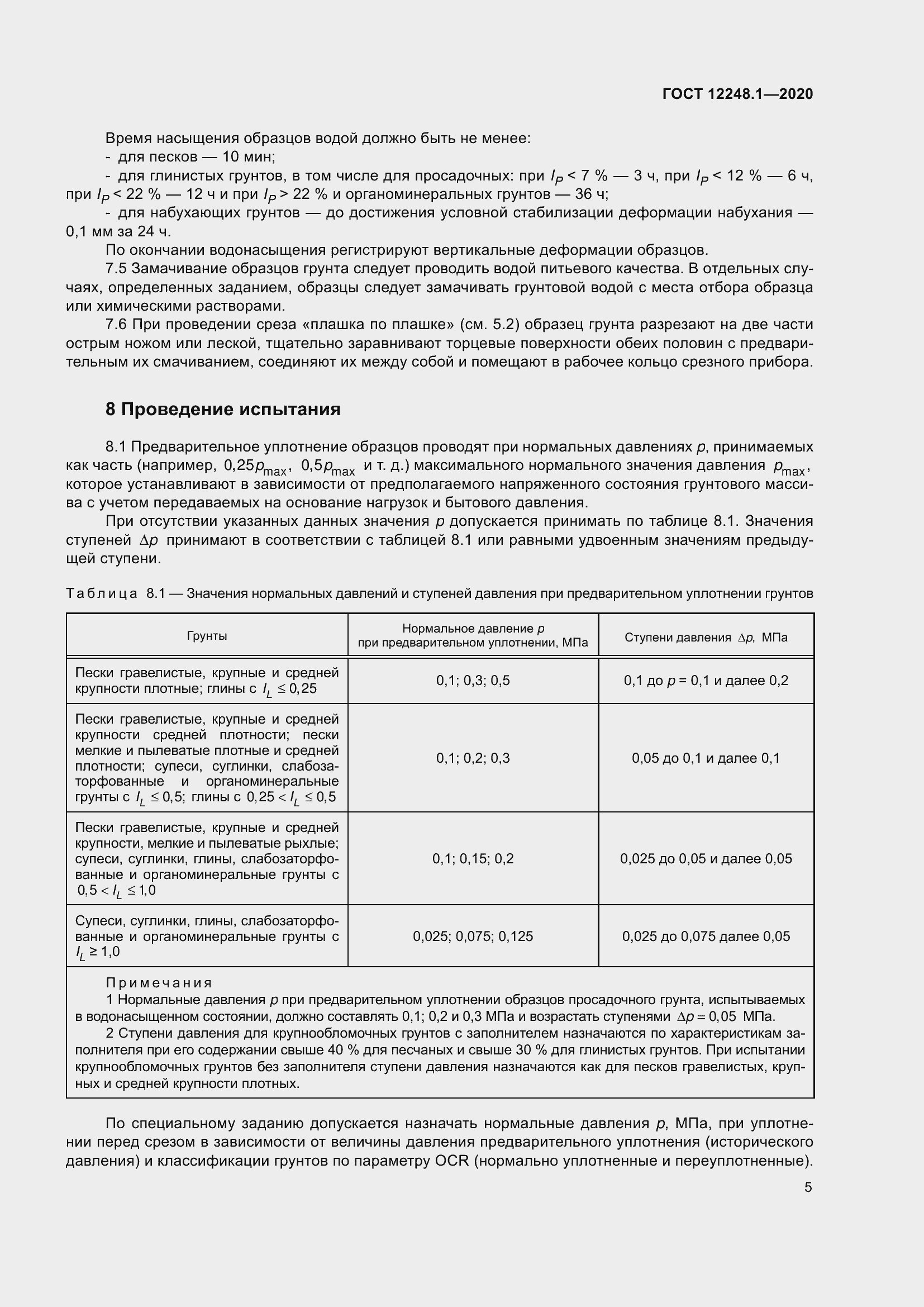 Страница 11 ГОСТ 12248.1-2020