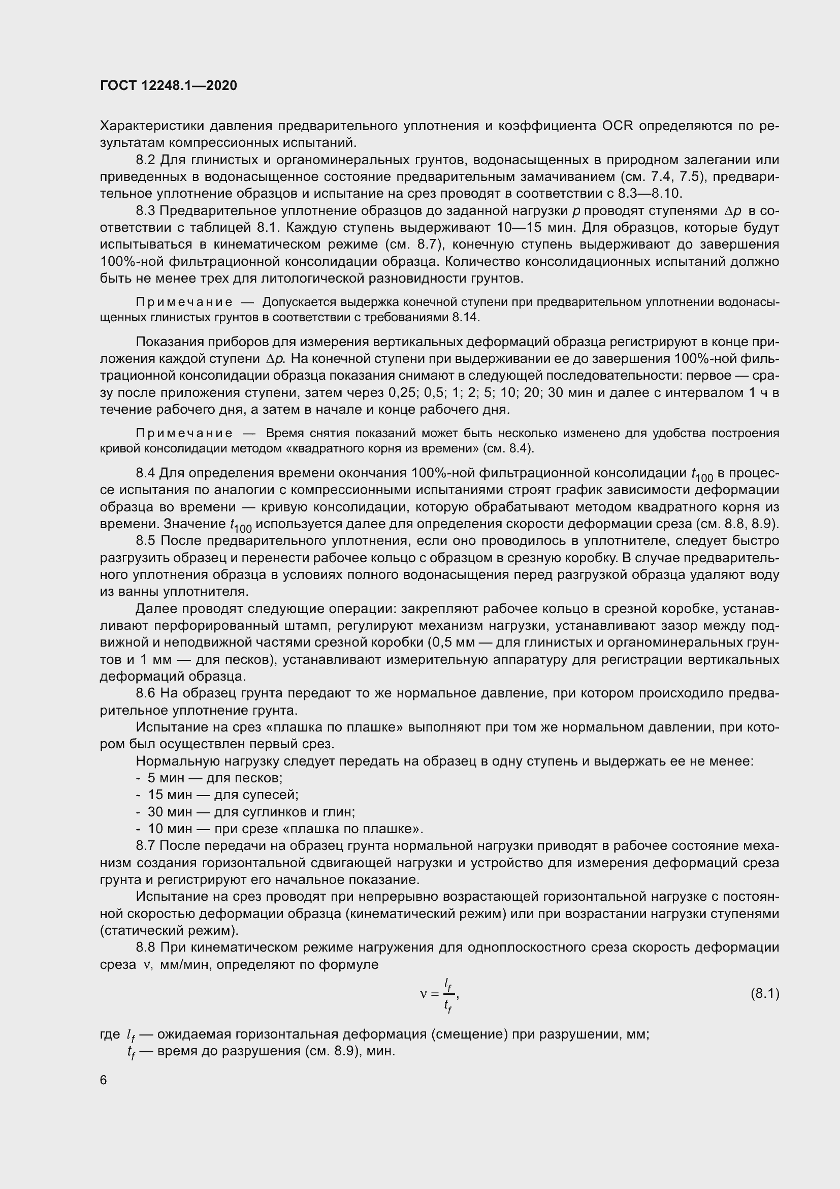 Страница 12 ГОСТ 12248.1-2020