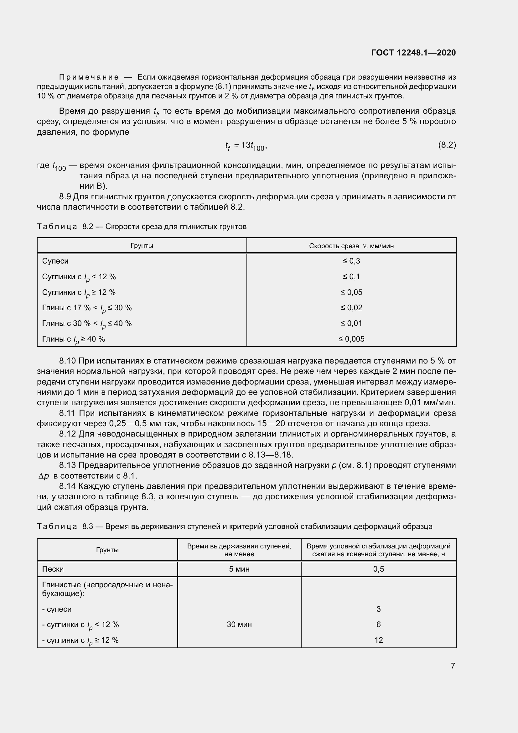 Страница 13 ГОСТ 12248.1-2020