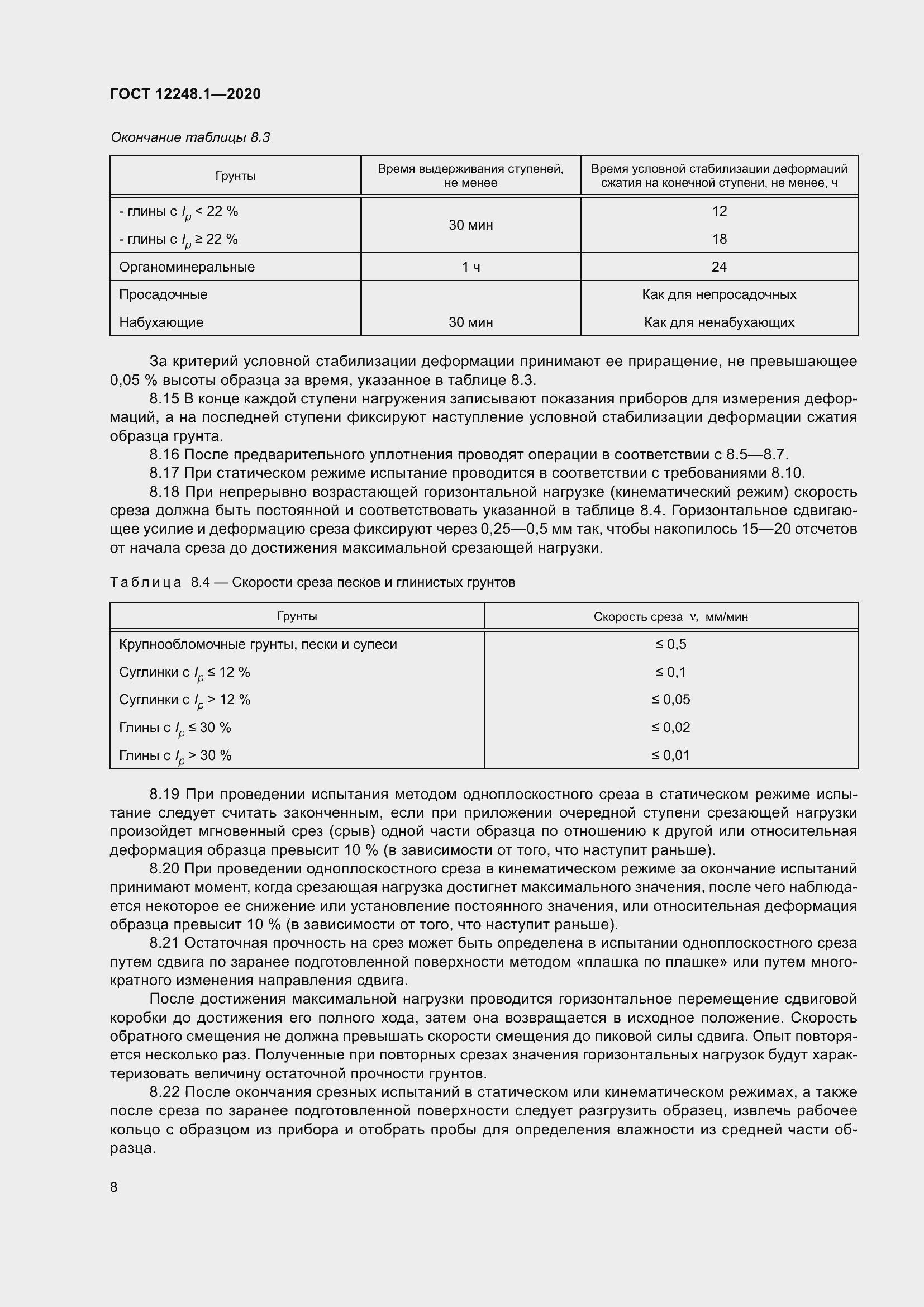 Страница 14 ГОСТ 12248.1-2020