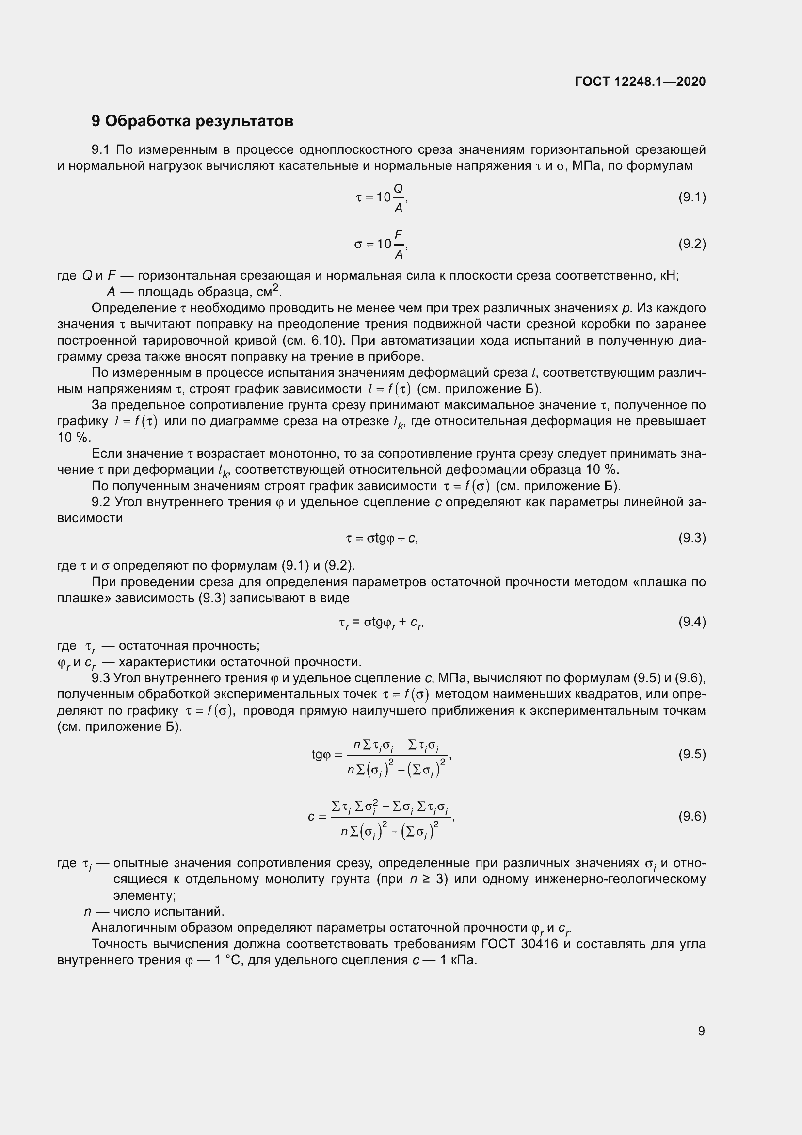 Страница 15 ГОСТ 12248.1-2020