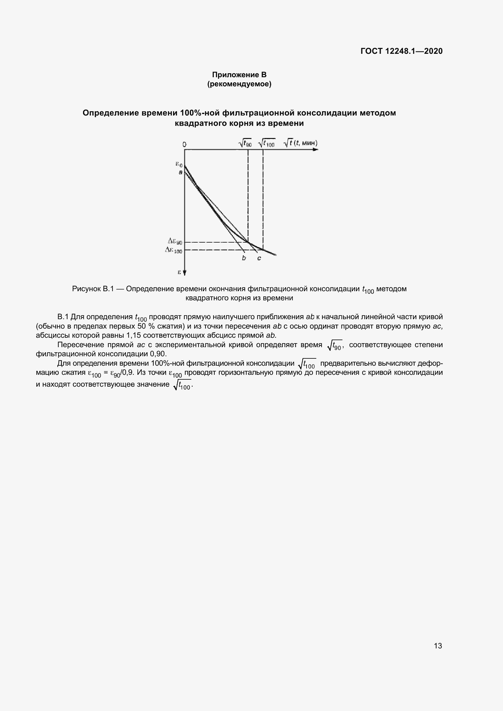 Страница 19 ГОСТ 12248.1-2020