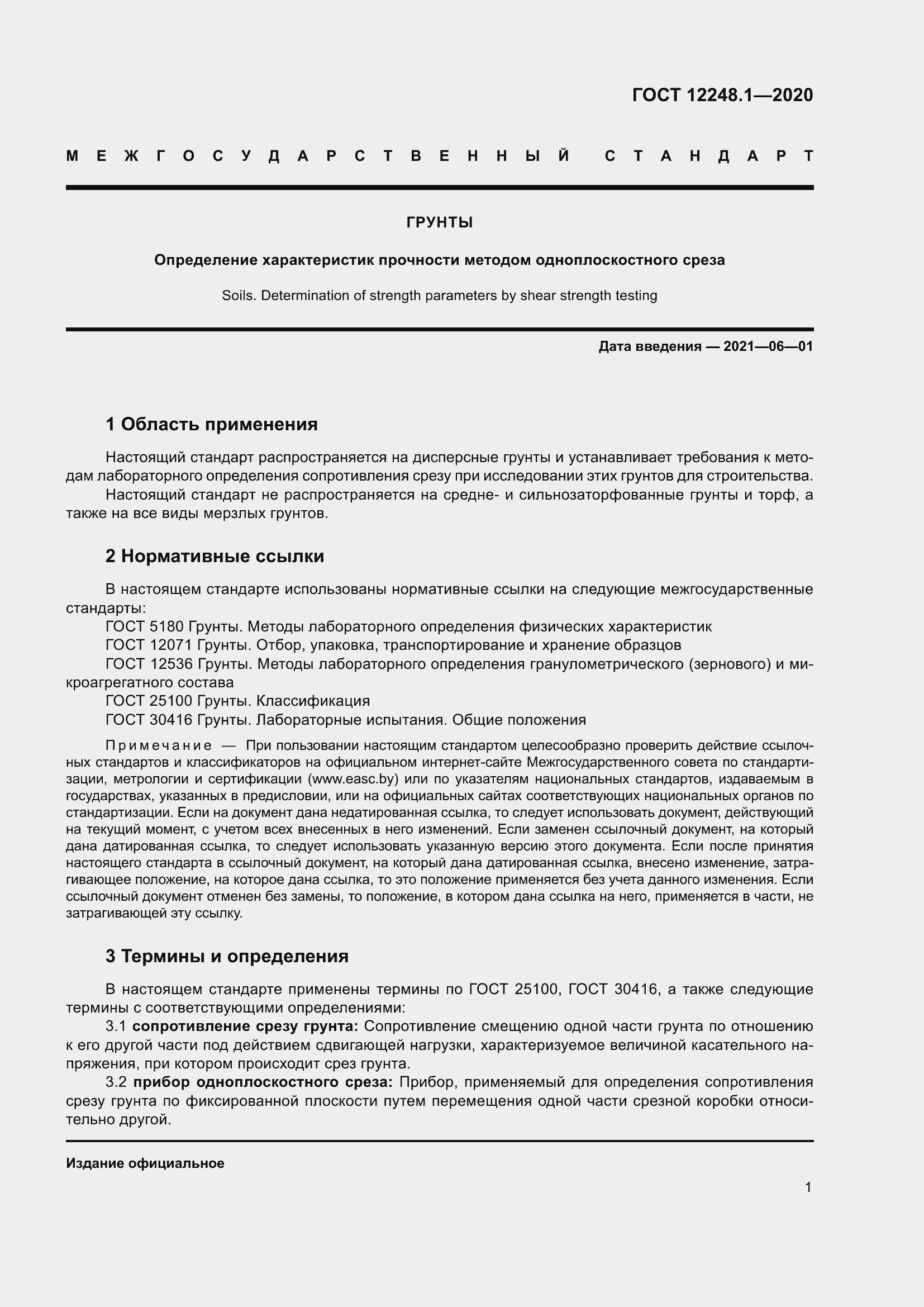 Страница 7 ГОСТ 12248.1-2020