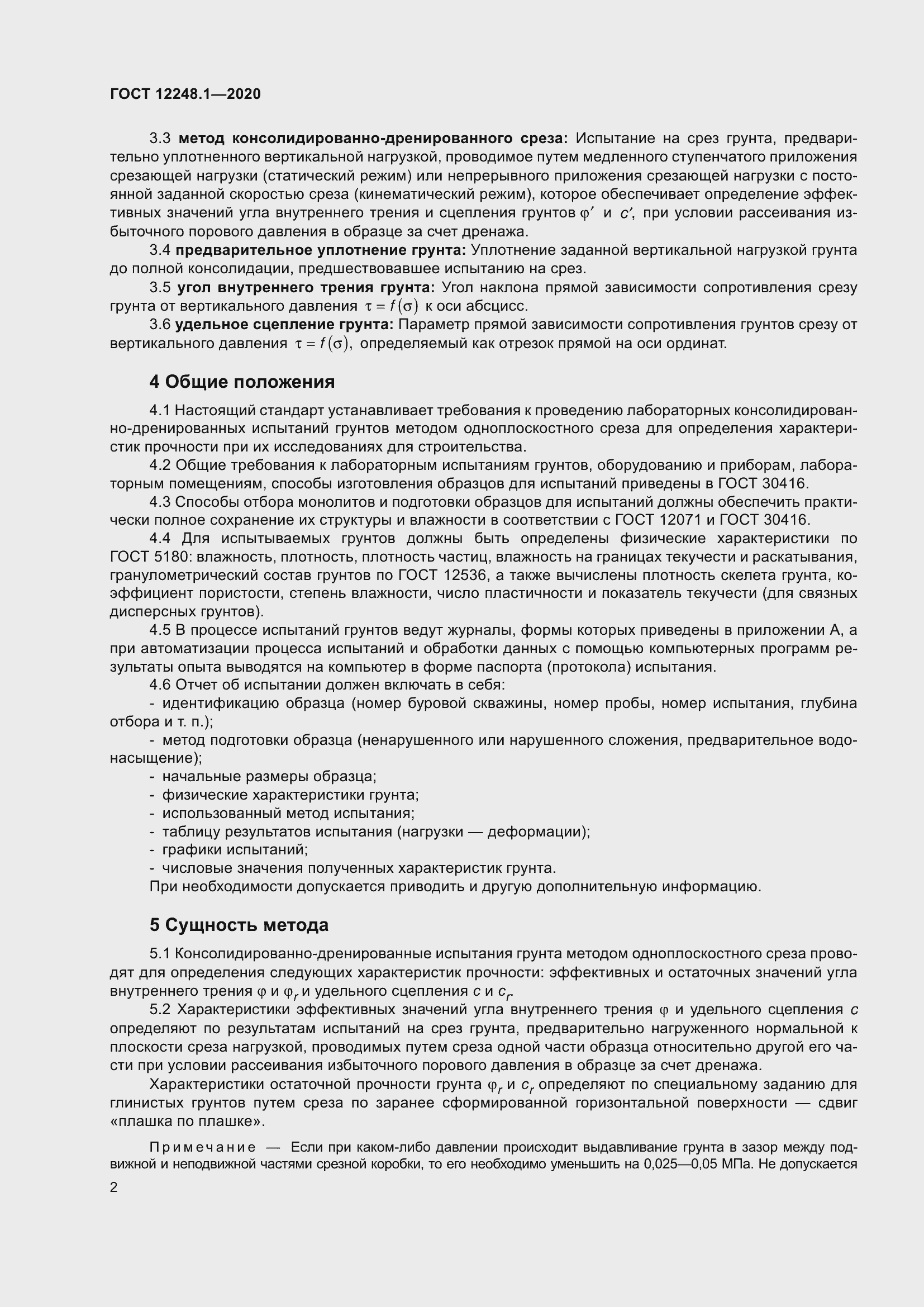 Страница 8 ГОСТ 12248.1-2020