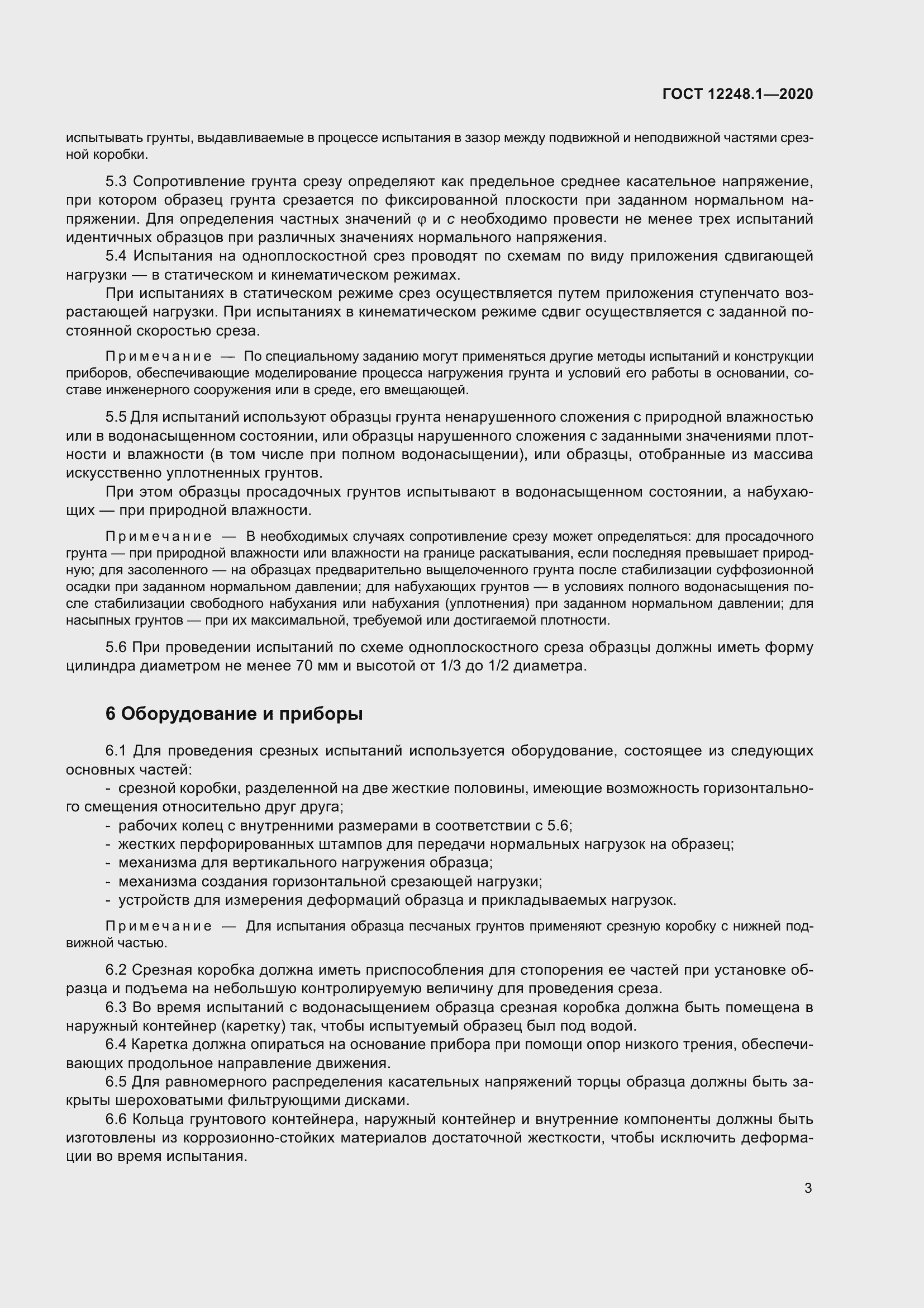 Страница 9 ГОСТ 12248.1-2020