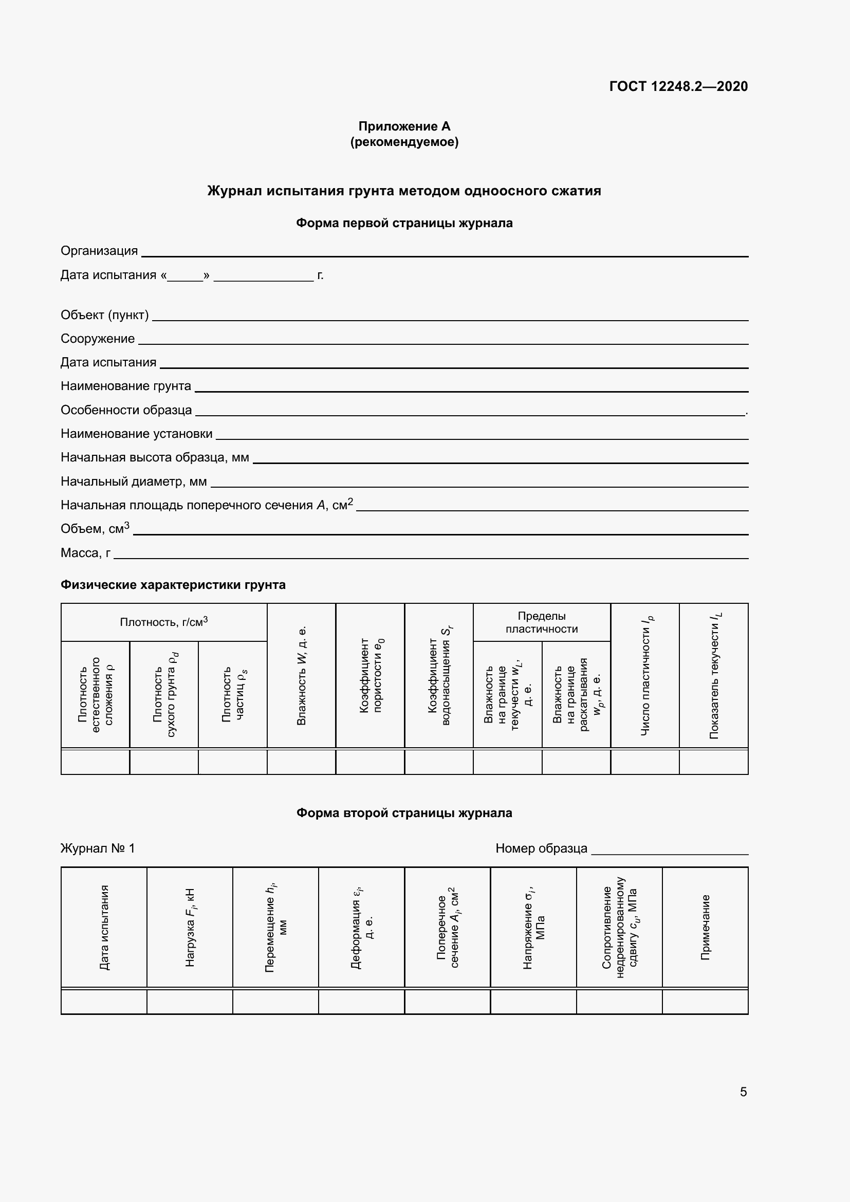 Страница 10 ГОСТ 12248.2-2020