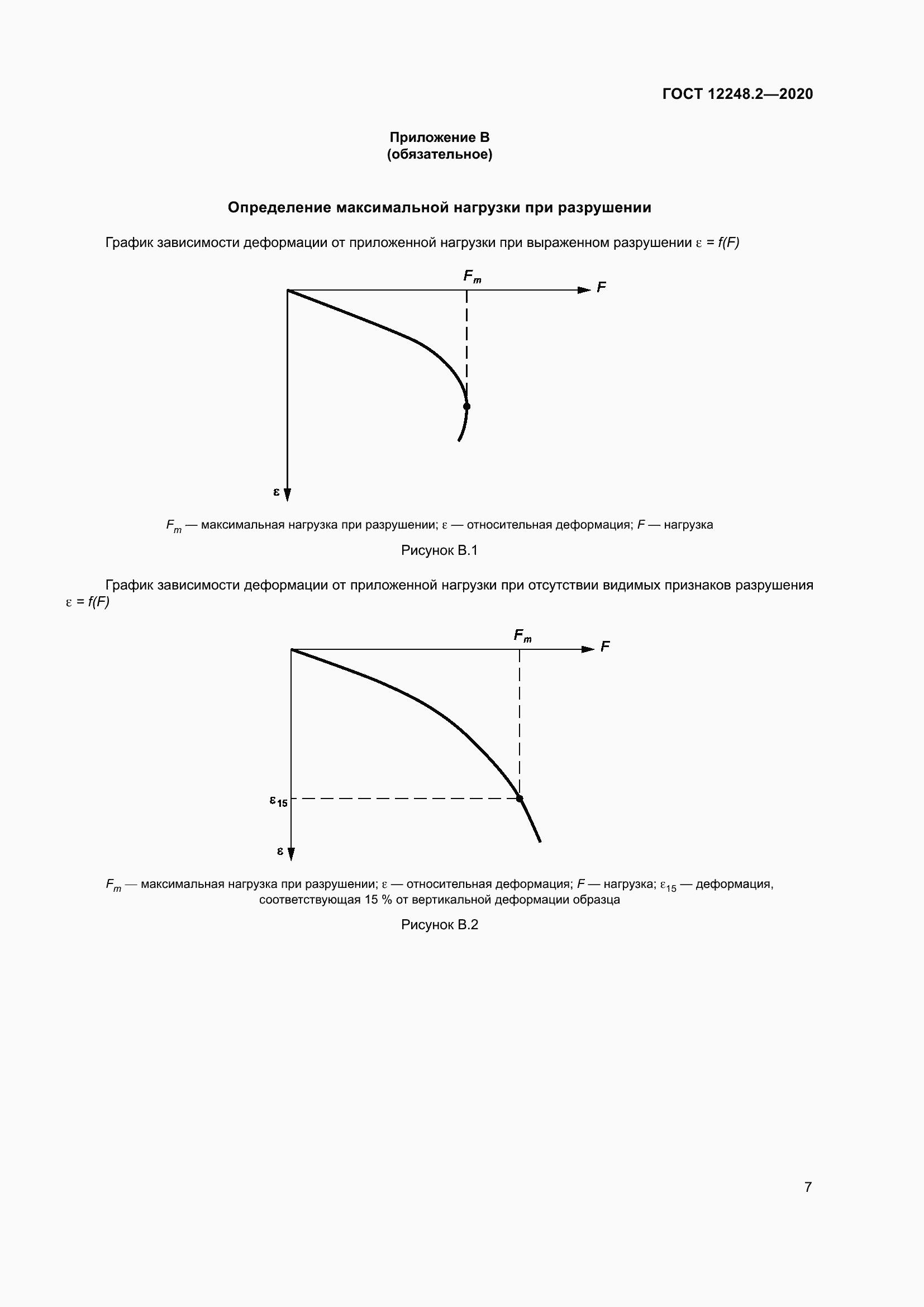 Страница 12 ГОСТ 12248.2-2020