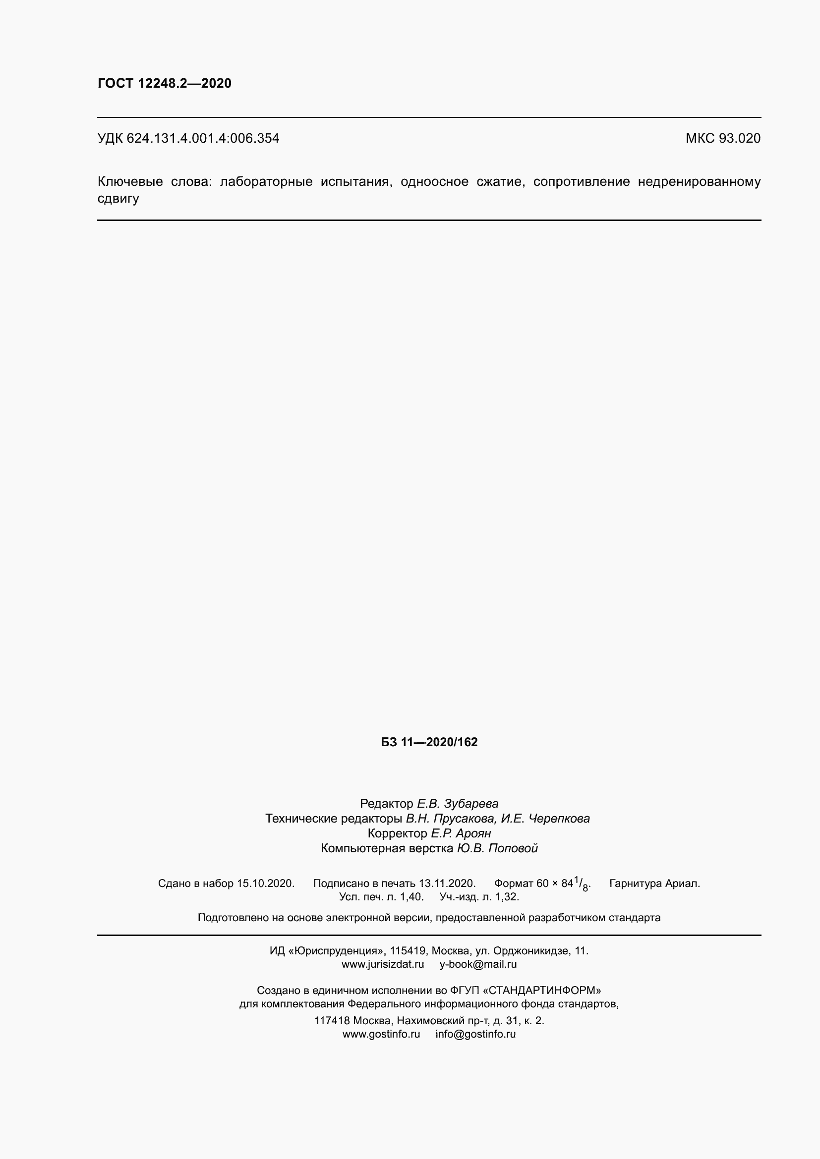 Страница 13 ГОСТ 12248.2-2020