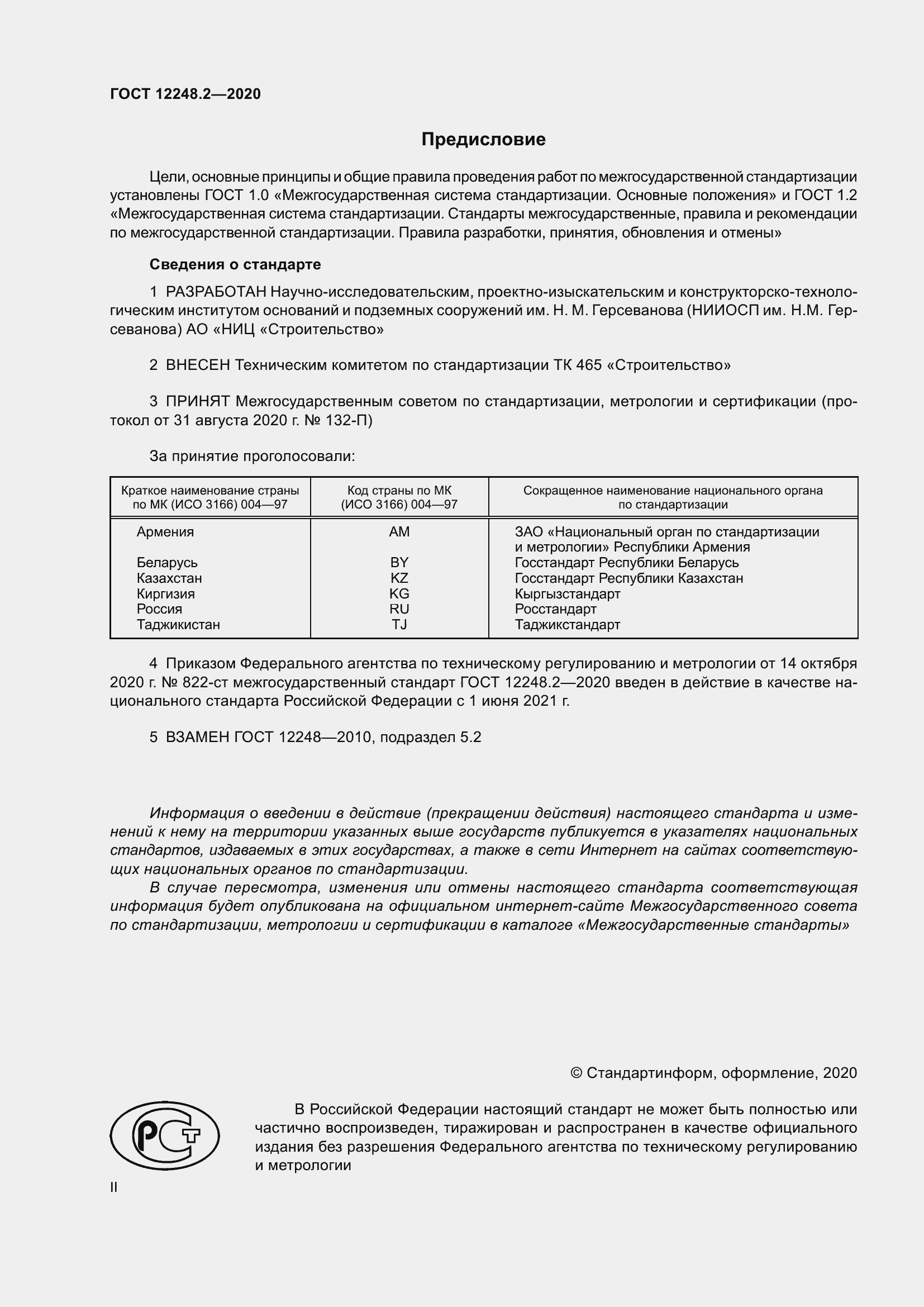 Страница 2 ГОСТ 12248.2-2020