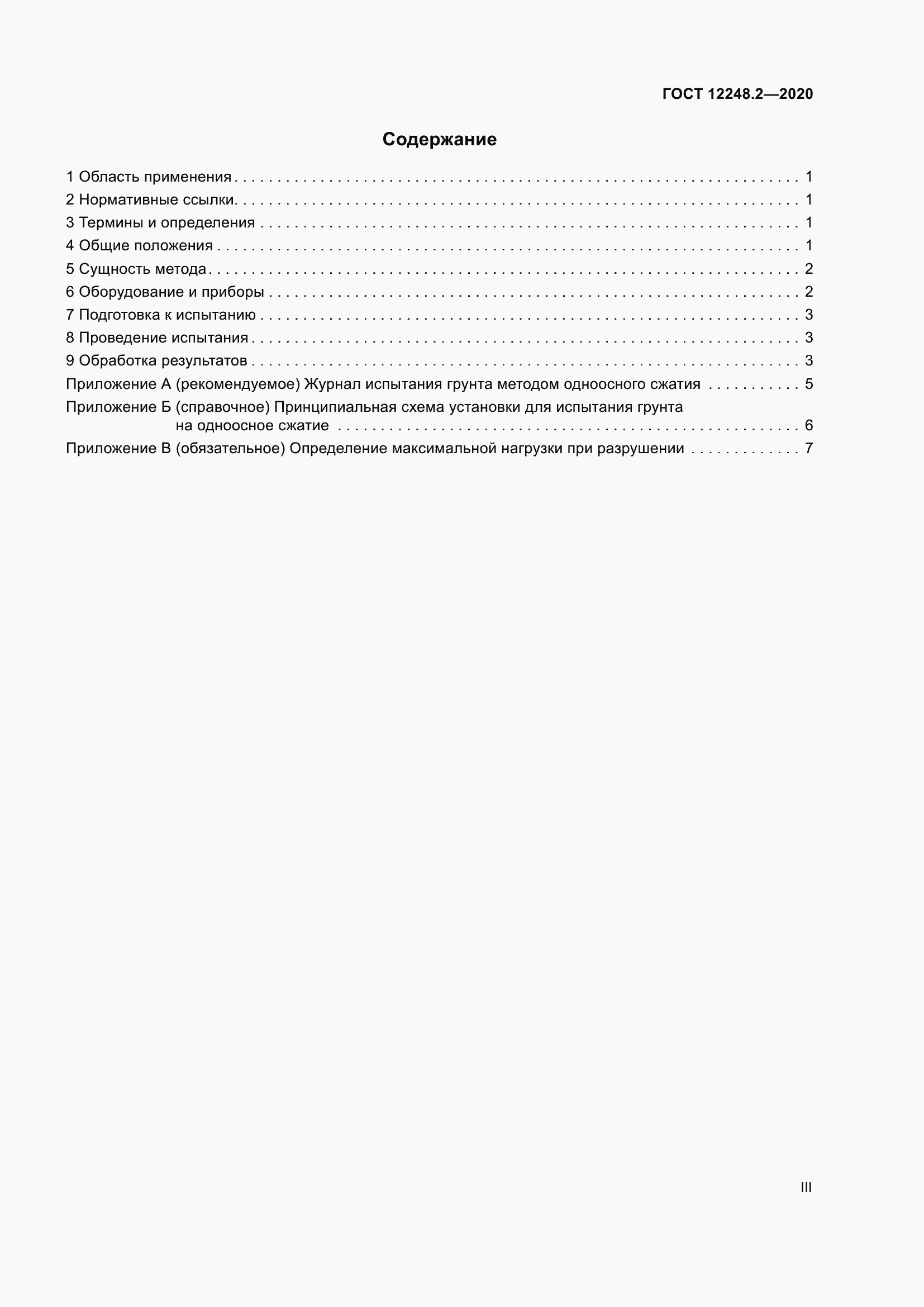 Страница 3 ГОСТ 12248.2-2020