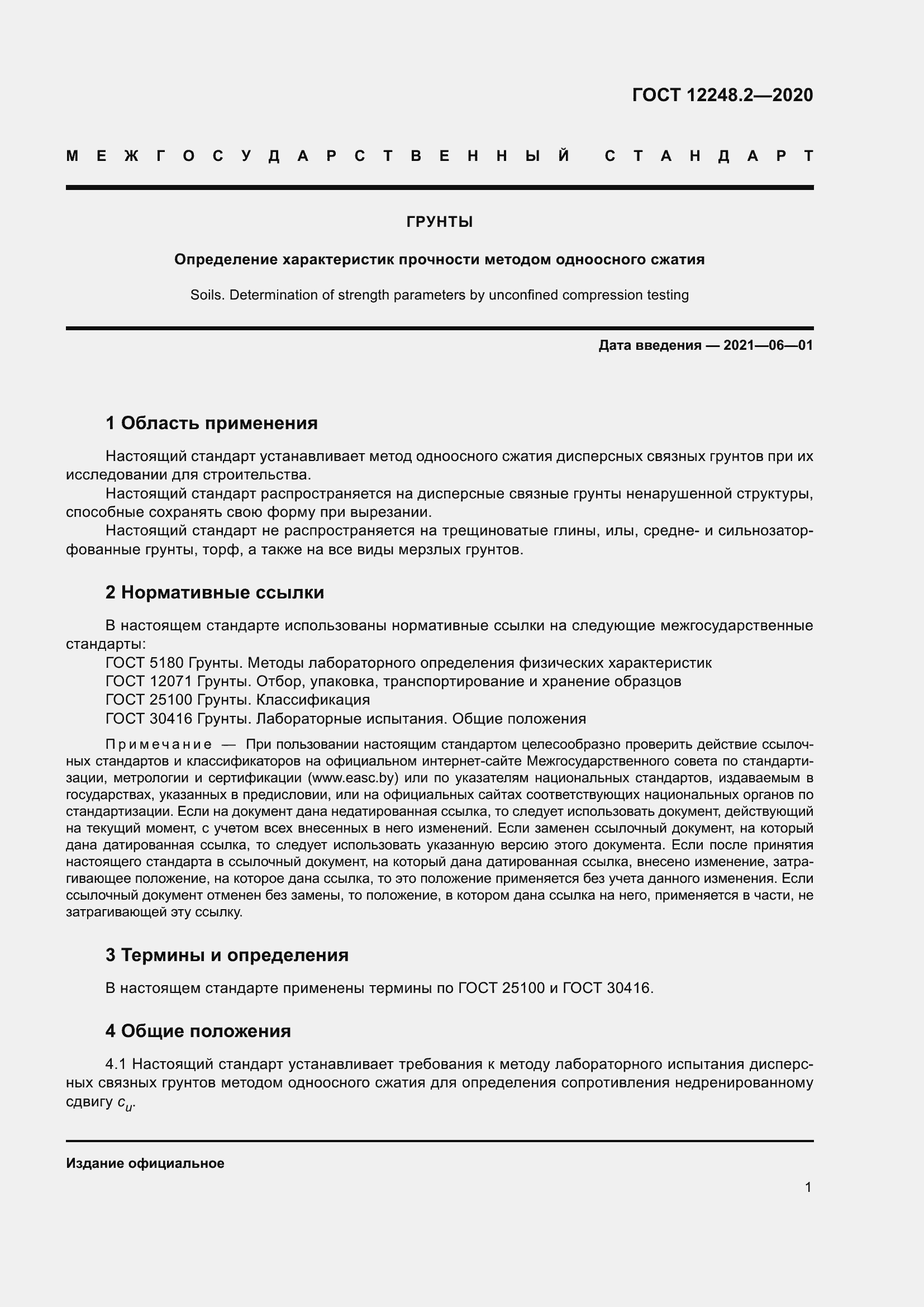 Страница 6 ГОСТ 12248.2-2020