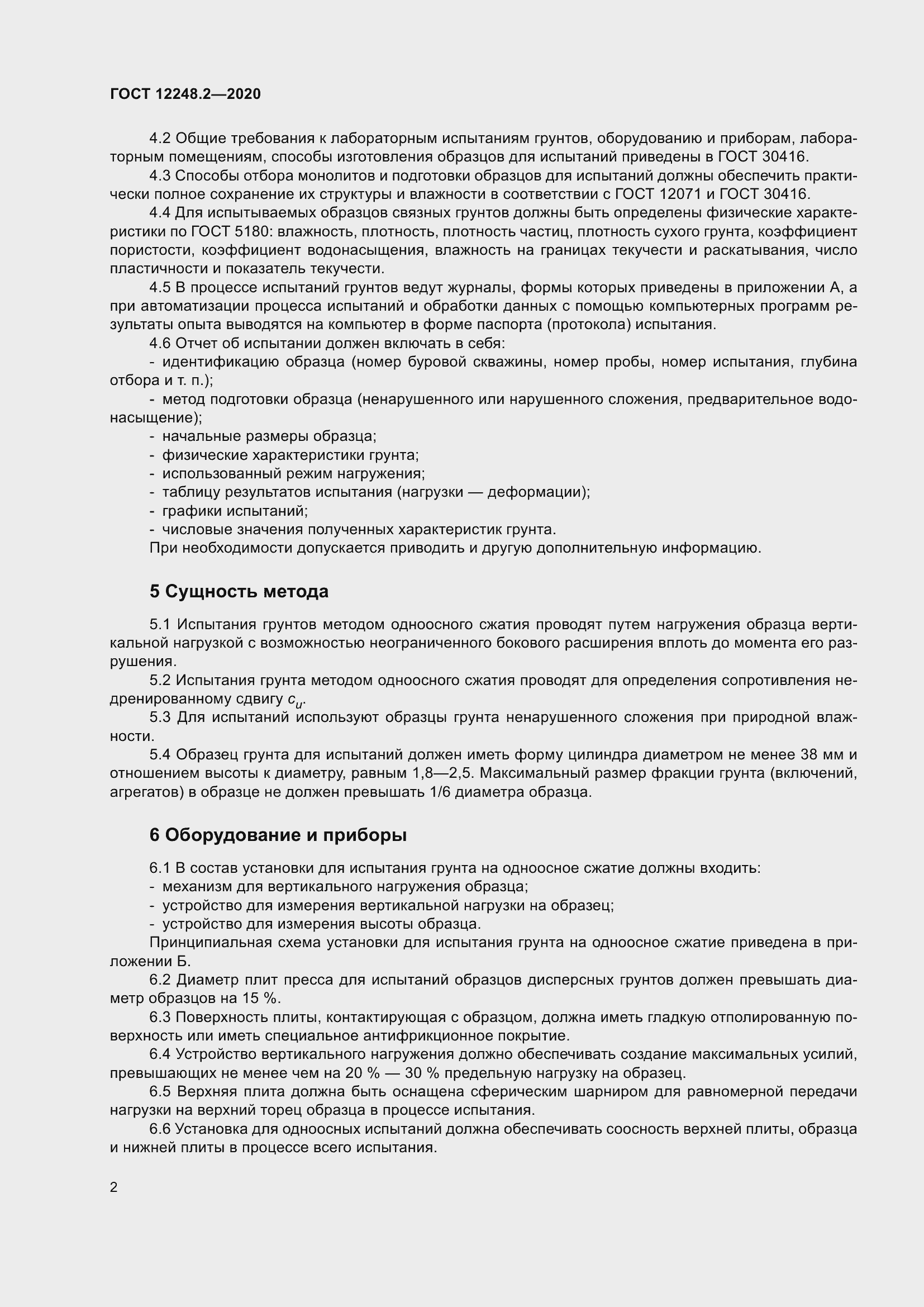 Страница 7 ГОСТ 12248.2-2020