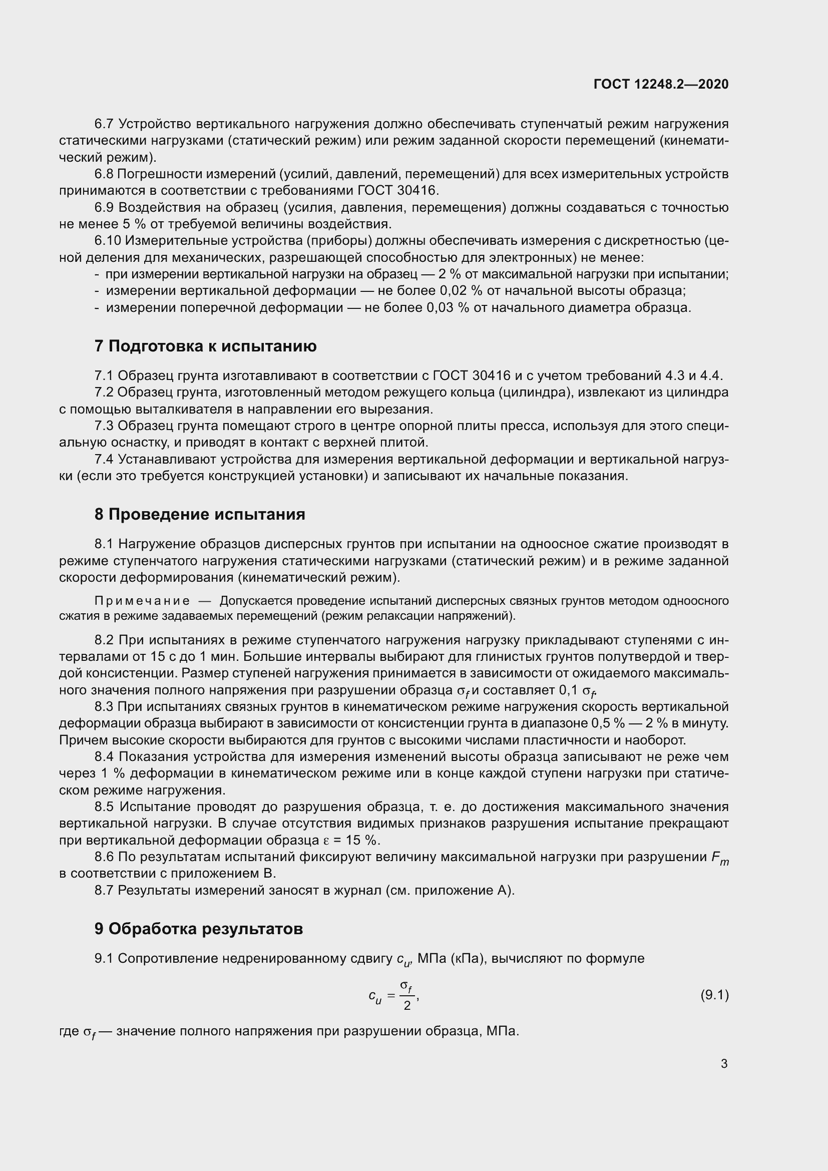 Страница 8 ГОСТ 12248.2-2020