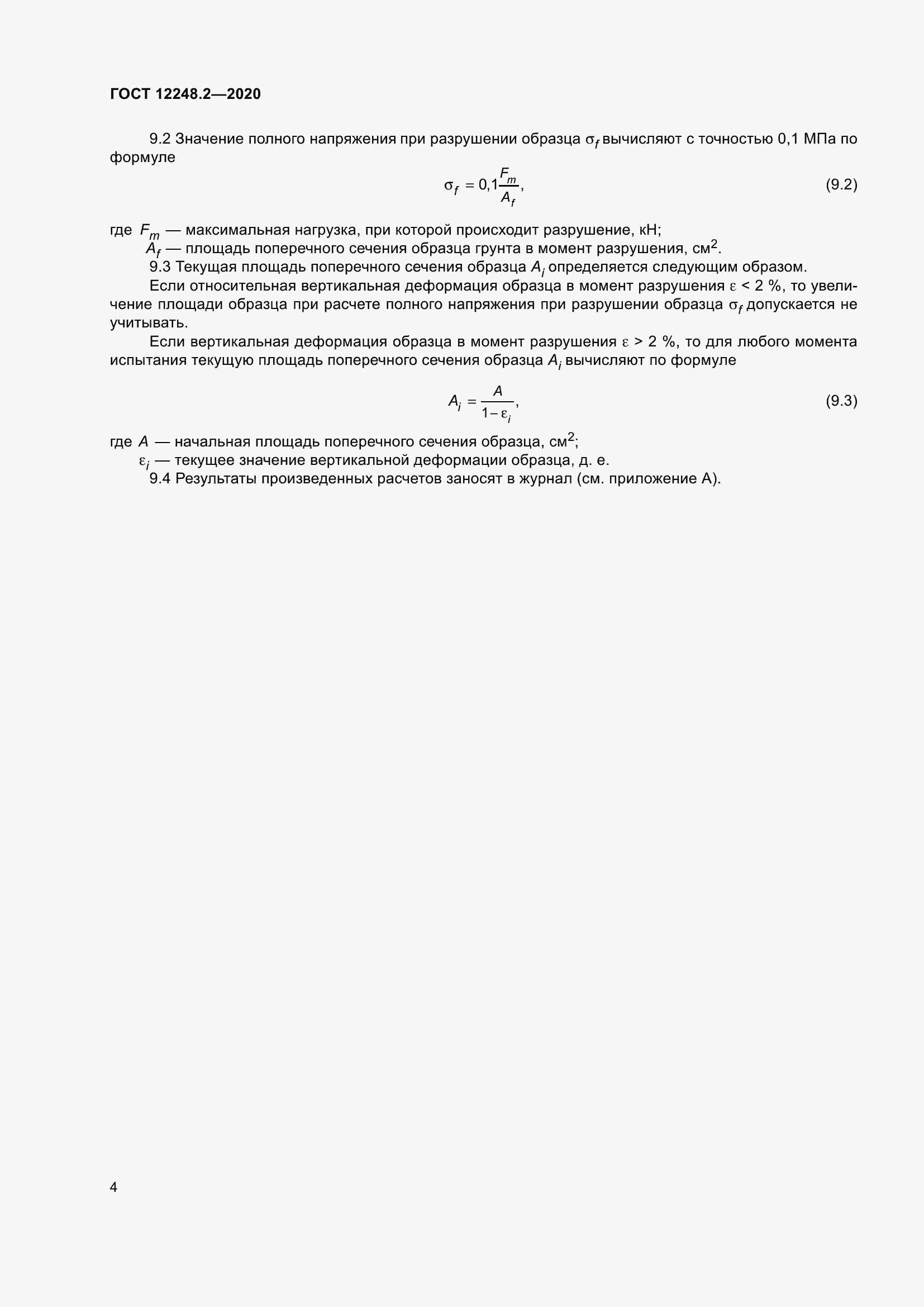 Страница 9 ГОСТ 12248.2-2020