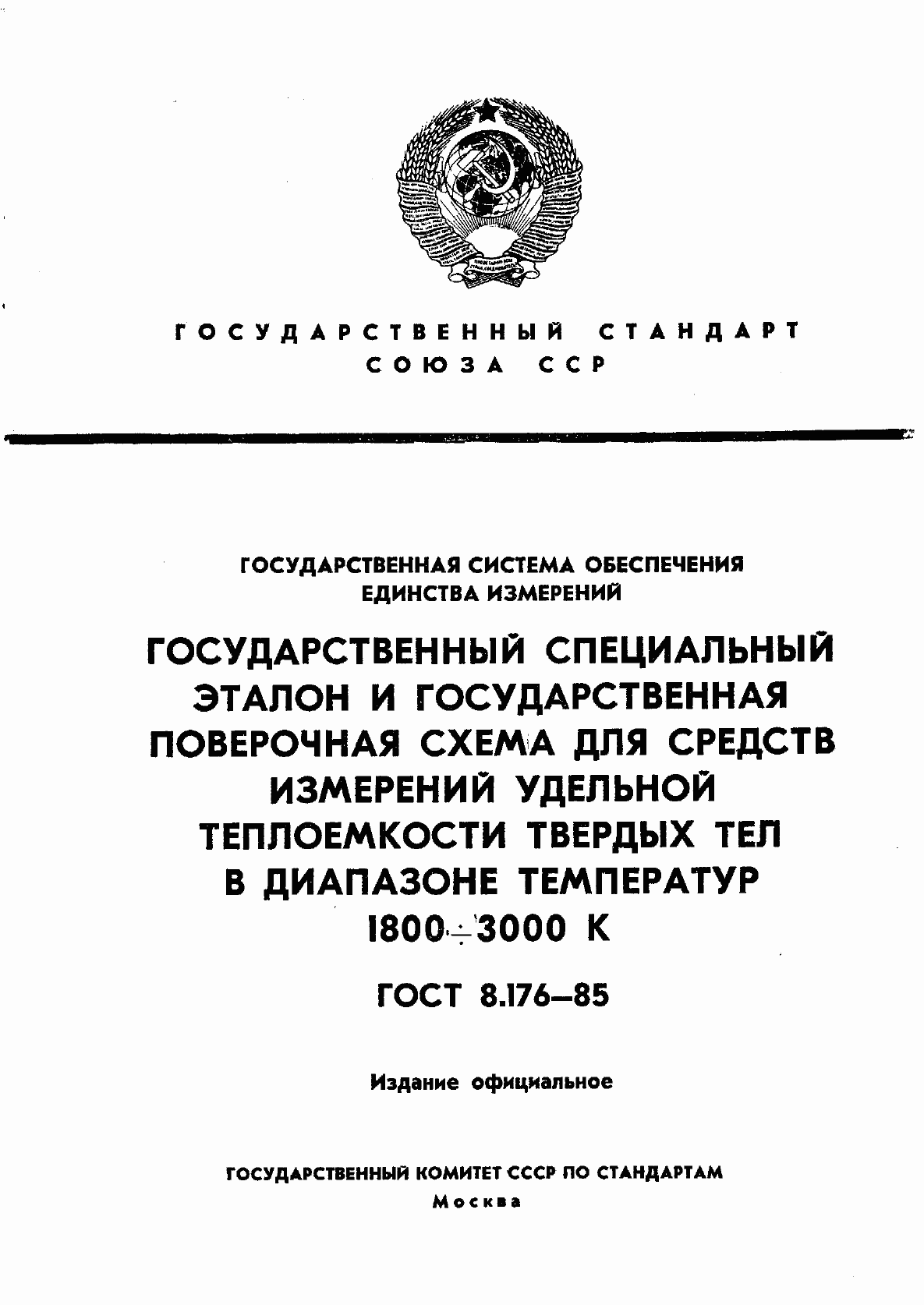 Страница 1 ГОСТ 8.176-85