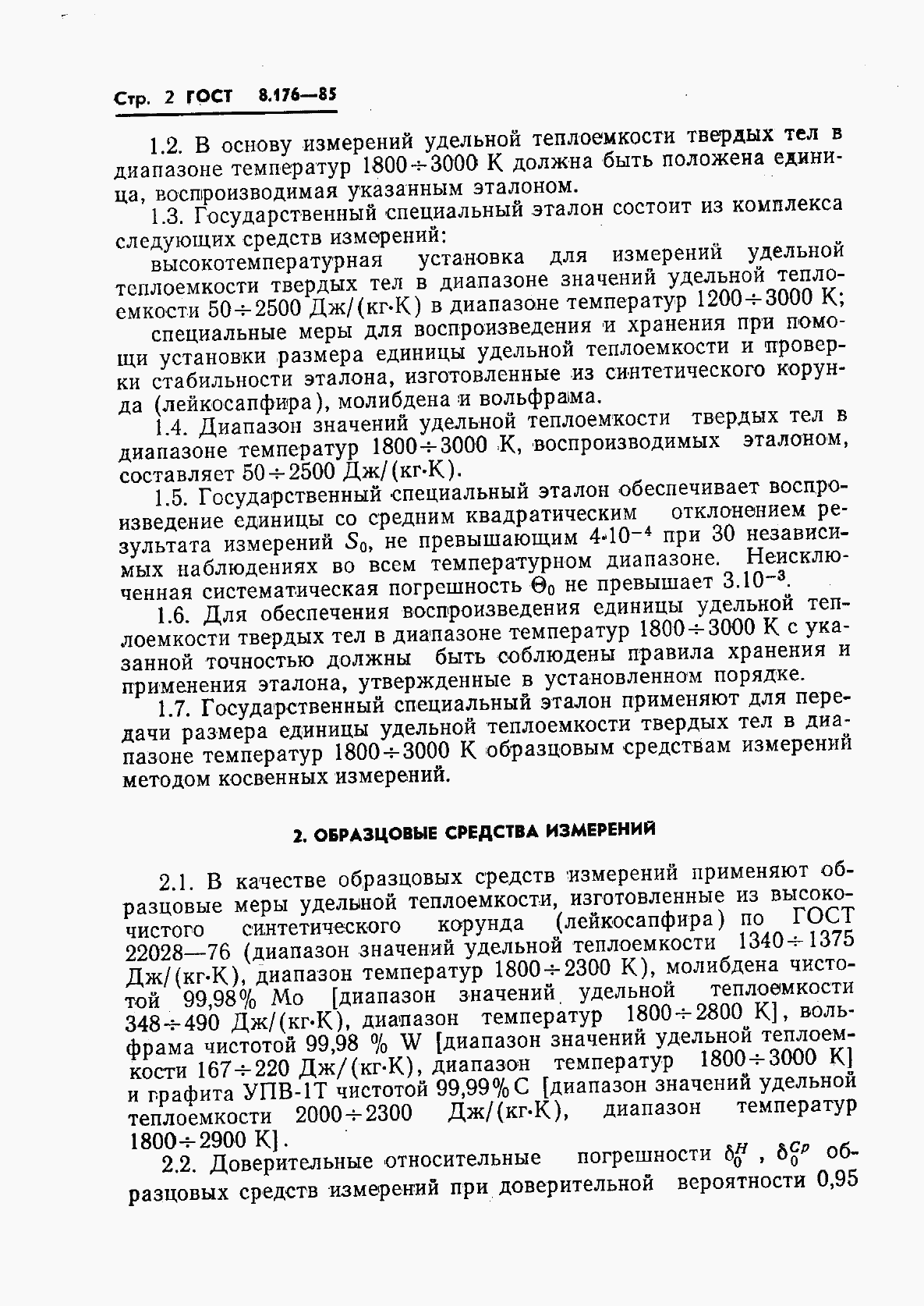 Страница 4 ГОСТ 8.176-85